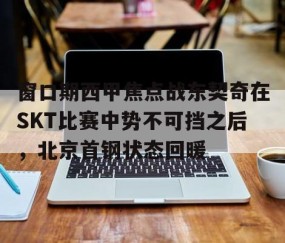 爱游戏-北京首钢男篮大逆转